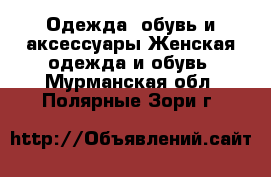 Одежда, обувь и аксессуары Женская одежда и обувь. Мурманская обл.,Полярные Зори г.